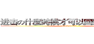 进击の什麼時候才可以回到４年５班？ (attack on 405)