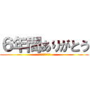 ６年間ありがとう (今までありがとう)