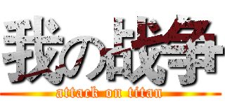 我の战争 (attack on titan)