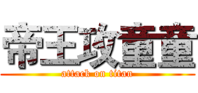 帝王攻童童 (attack on titan)