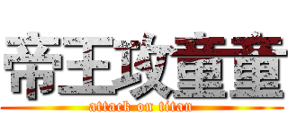帝王攻童童 (attack on titan)