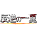 反逆の一夏 (by无节操の坑叶)