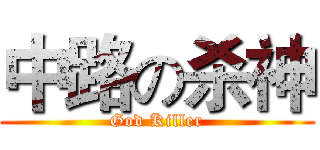 中路の杀神 (God Killer)