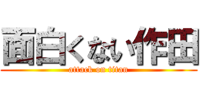 面白くない作田 (attack on titan)