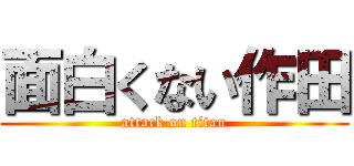 面白くない作田 (attack on titan)