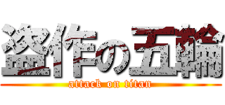 盗作の五輪 (attack on titan)
