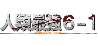 人類最強６－１ (attack on titan)