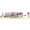 人類最強６－１ (attack on titan)