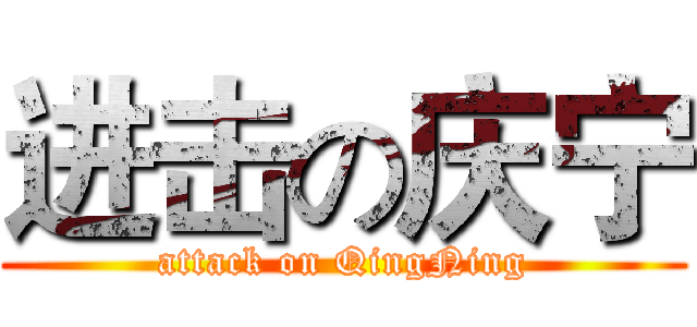进击の庆宁 (attack on QingNing)