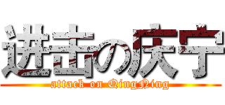 进击の庆宁 (attack on QingNing)