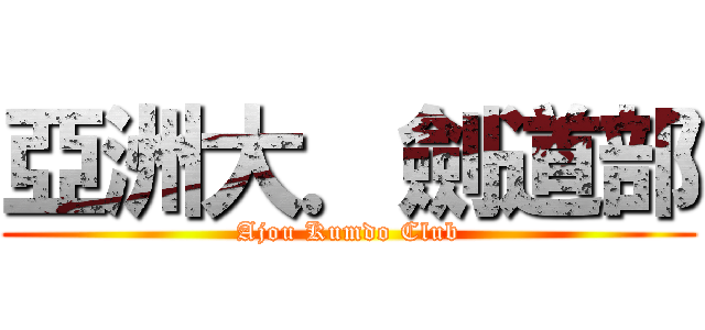 亞洲大．劍道部 (Ajou Kumdo Club)