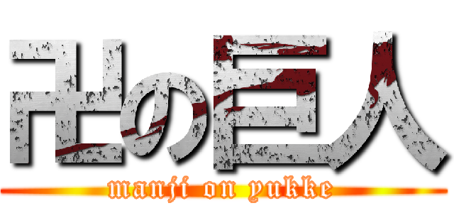 卍の巨人 (manji on yukke)