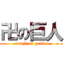 卍の巨人 (manji on yukke)