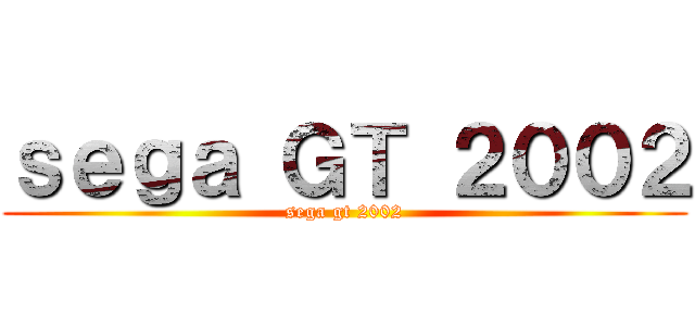 ｓｅｇａ ＧＴ ２００２ (sega gt 2002)