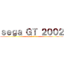 ｓｅｇａ ＧＴ ２００２ (sega gt 2002)