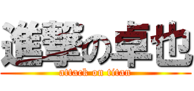 進撃の卓也 (attack on titan)