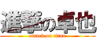 進撃の卓也 (attack on titan)