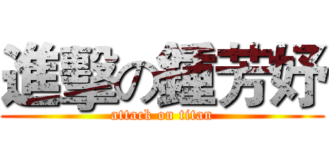 進擊の鍾芳妤 (attack on titan)