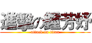 進擊の鍾芳妤 (attack on titan)
