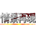 情景再现 ()