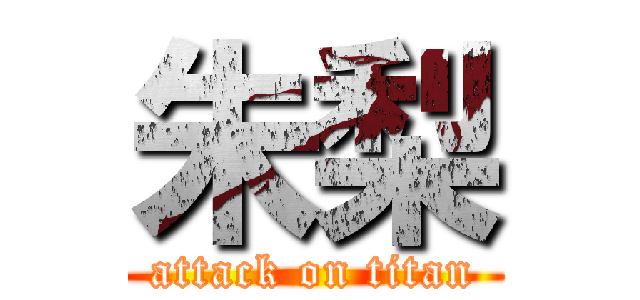 朱梨 (attack on titan)