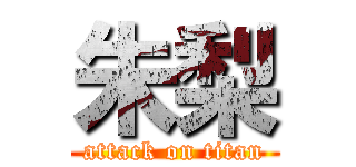 朱梨 (attack on titan)