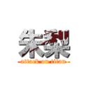 朱梨 (attack on titan)