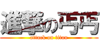 進撃の丐丐 (attack on titan)