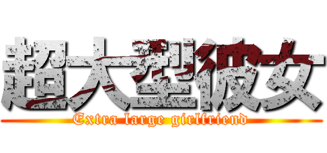 超大型彼女 (Extra large girlfriend)