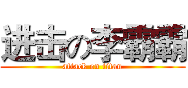 进击の李霸霸 (attack on titan)