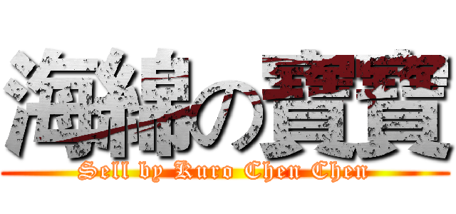 海綿の寶寶 (Sell by Kuro Chen Chen)