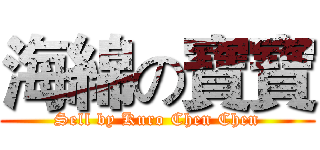 海綿の寶寶 (Sell by Kuro Chen Chen)