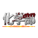 化学部 (Science club)