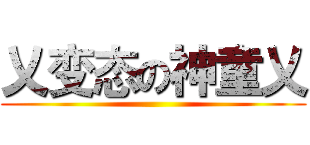 乂变态の神童乂 ( )