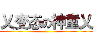 乂变态の神童乂 ( )