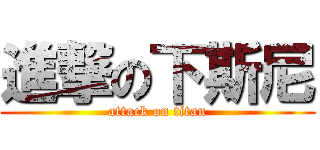 進撃の下斯尼 (attack on titan)