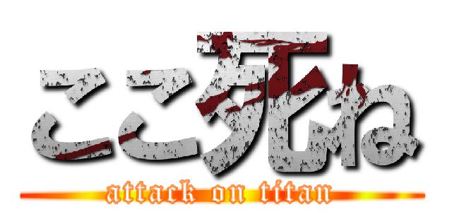 ここ死ね (attack on titan)