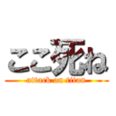 ここ死ね (attack on titan)