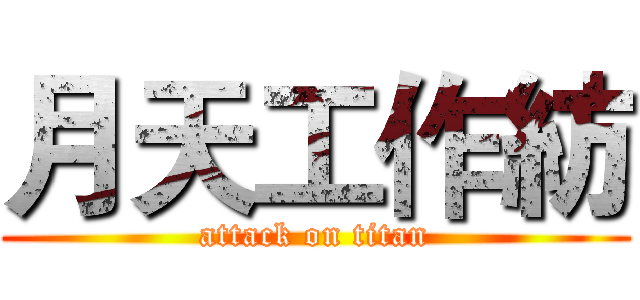 月天工作紡 (attack on titan)