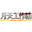 月天工作紡 (attack on titan)