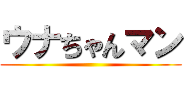 ウナちゃんマン ()