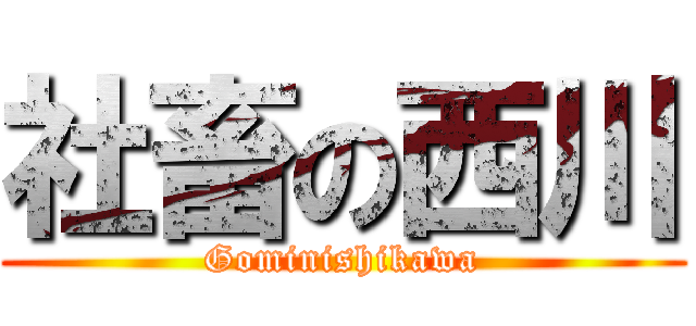 社畜の西川 (Gominishikawa)