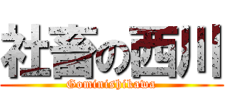 社畜の西川 (Gominishikawa)