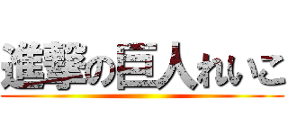 進撃の巨人れいこ ()