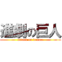 進劇の巨人 (attack on drama)