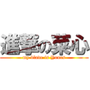 進撃の菜心 (my blade is Yours)