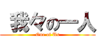  我々の一人 (One of Us)