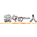  我々の一人 (One of Us)