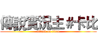 傳說實況主＃卡比 (attack on titan)