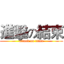 進擊の結束 (attack on titan)